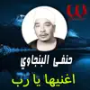 Hanafy El Bengawy - اغنيها يا رب - Single